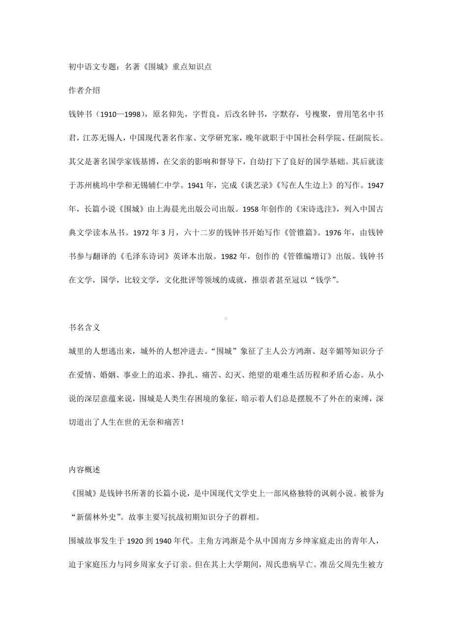 初中语文专题：名著《围城》重点知识点.docx_第1页