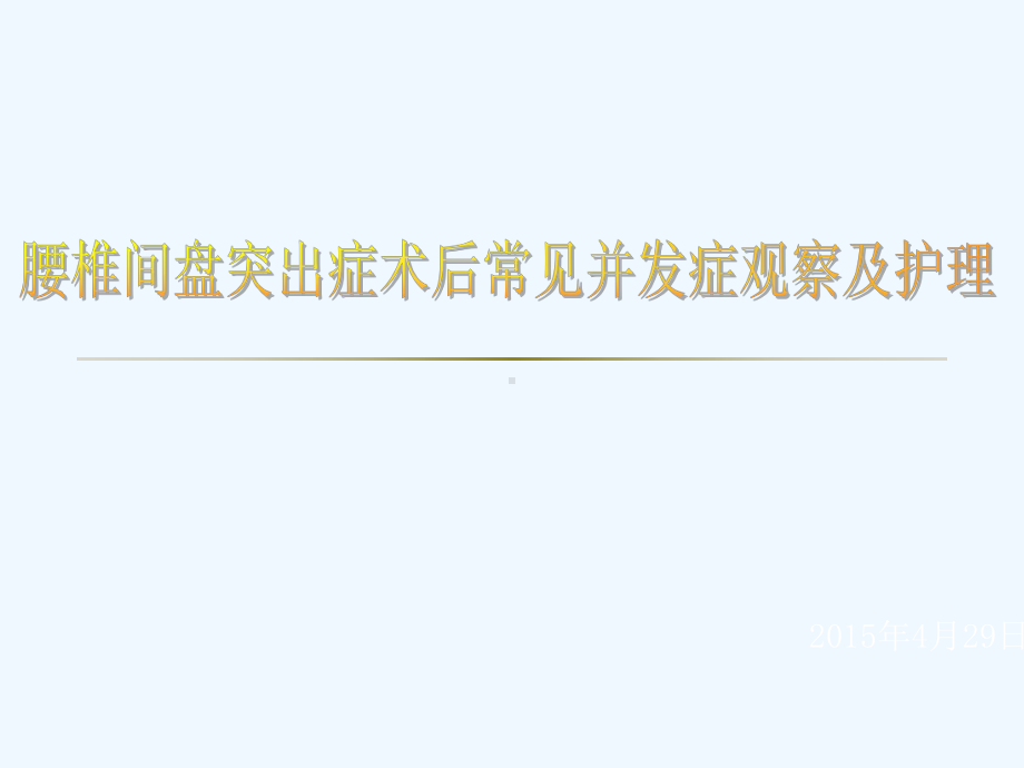 腰椎间盘突出症术后常见并发症观察及护理课件.ppt_第1页