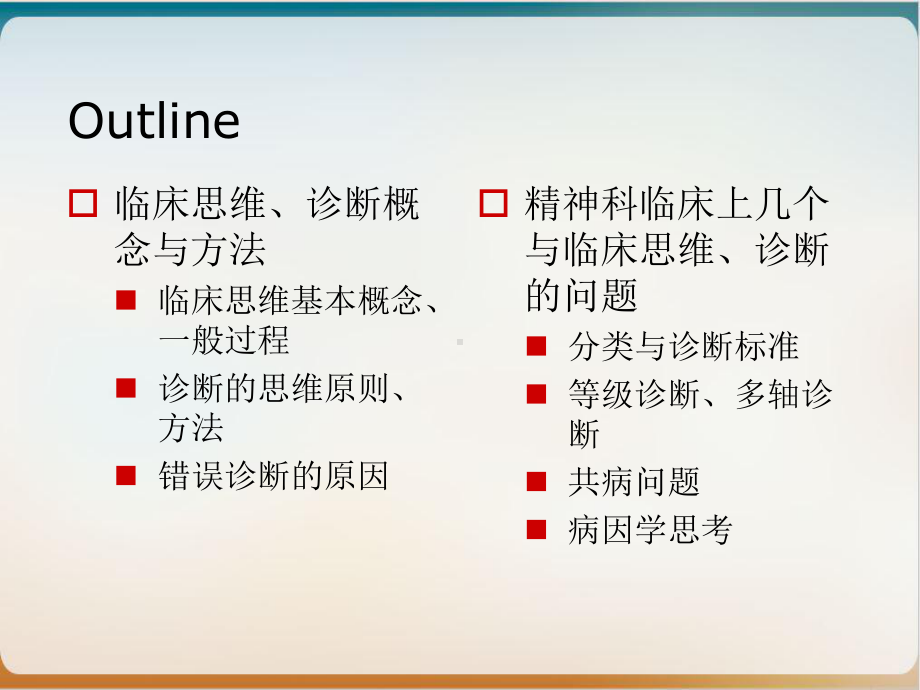 精神科临床思维与诊断过程培训讲义课件.ppt_第3页