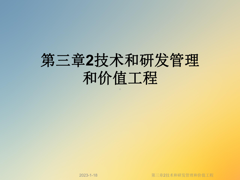 第三章2技术和研发管理和价值工程课件.ppt_第1页