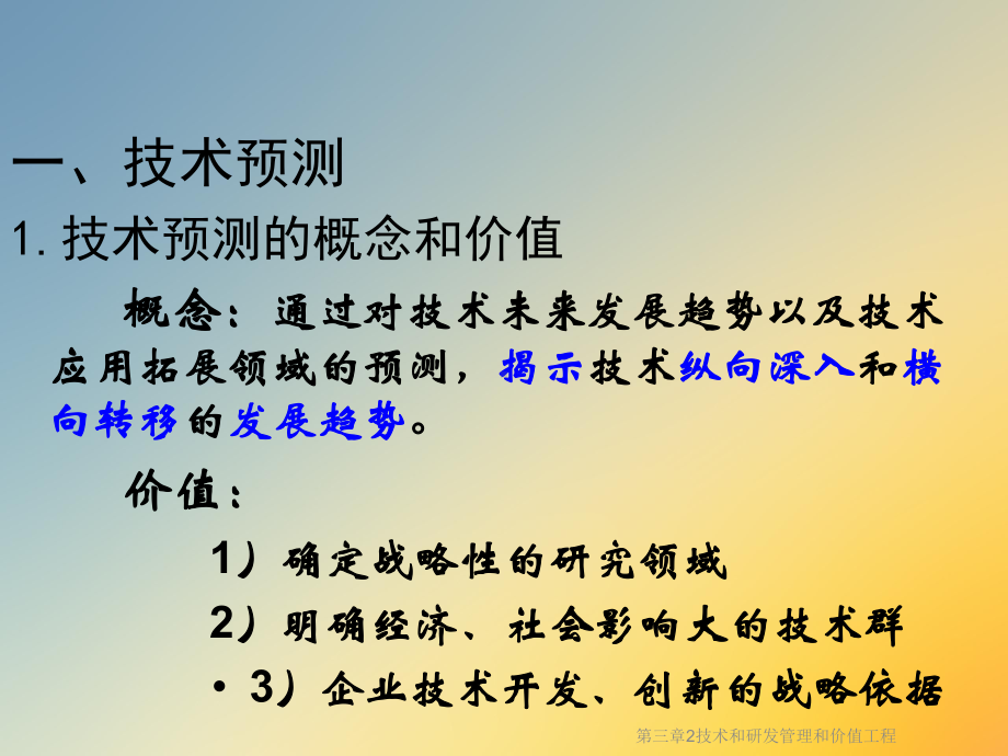 第三章2技术和研发管理和价值工程课件.ppt_第2页