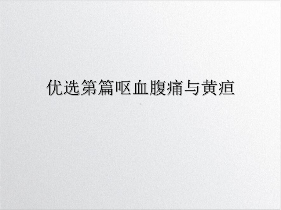 第篇呕血腹痛与黄疸课件.ppt_第2页