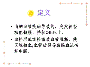 脑卒中的康复护理课件整理-002.ppt