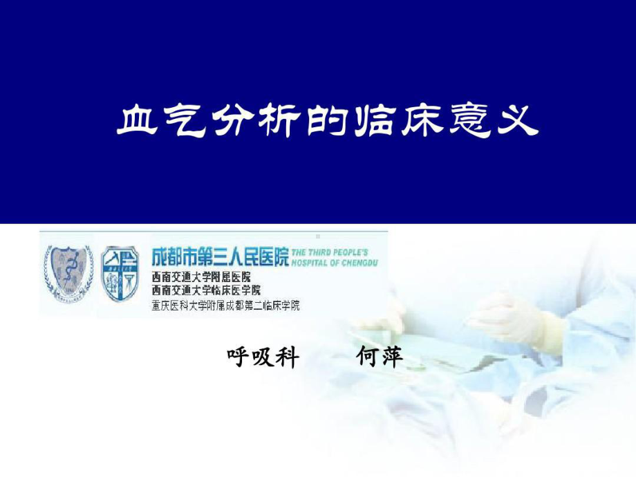 血气分析的临床意义课件整理.ppt_第2页