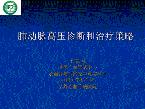 肺动脉高压诊断及治疗策略课件.ppt