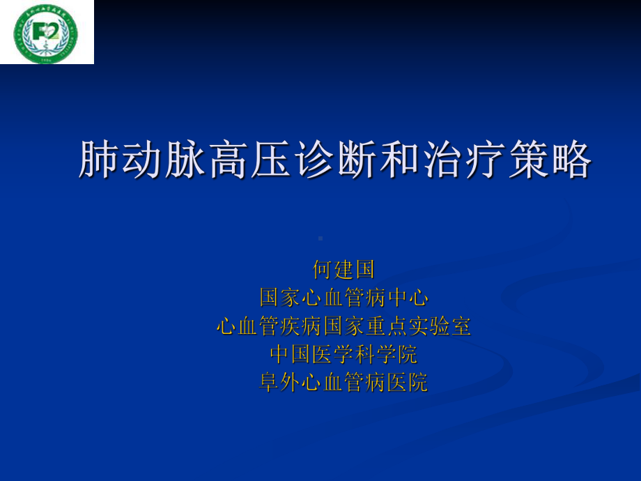 肺动脉高压诊断及治疗策略课件.ppt_第1页