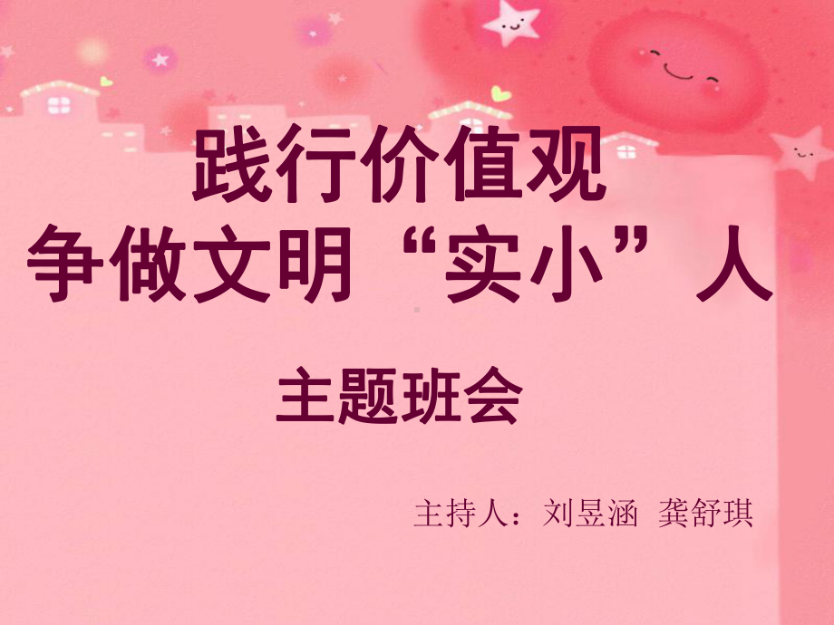 社会主义核心价值观主题班会-课件.ppt_第1页