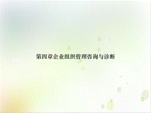 第四章企业组织管理咨询与诊断优质案例课件.ppt