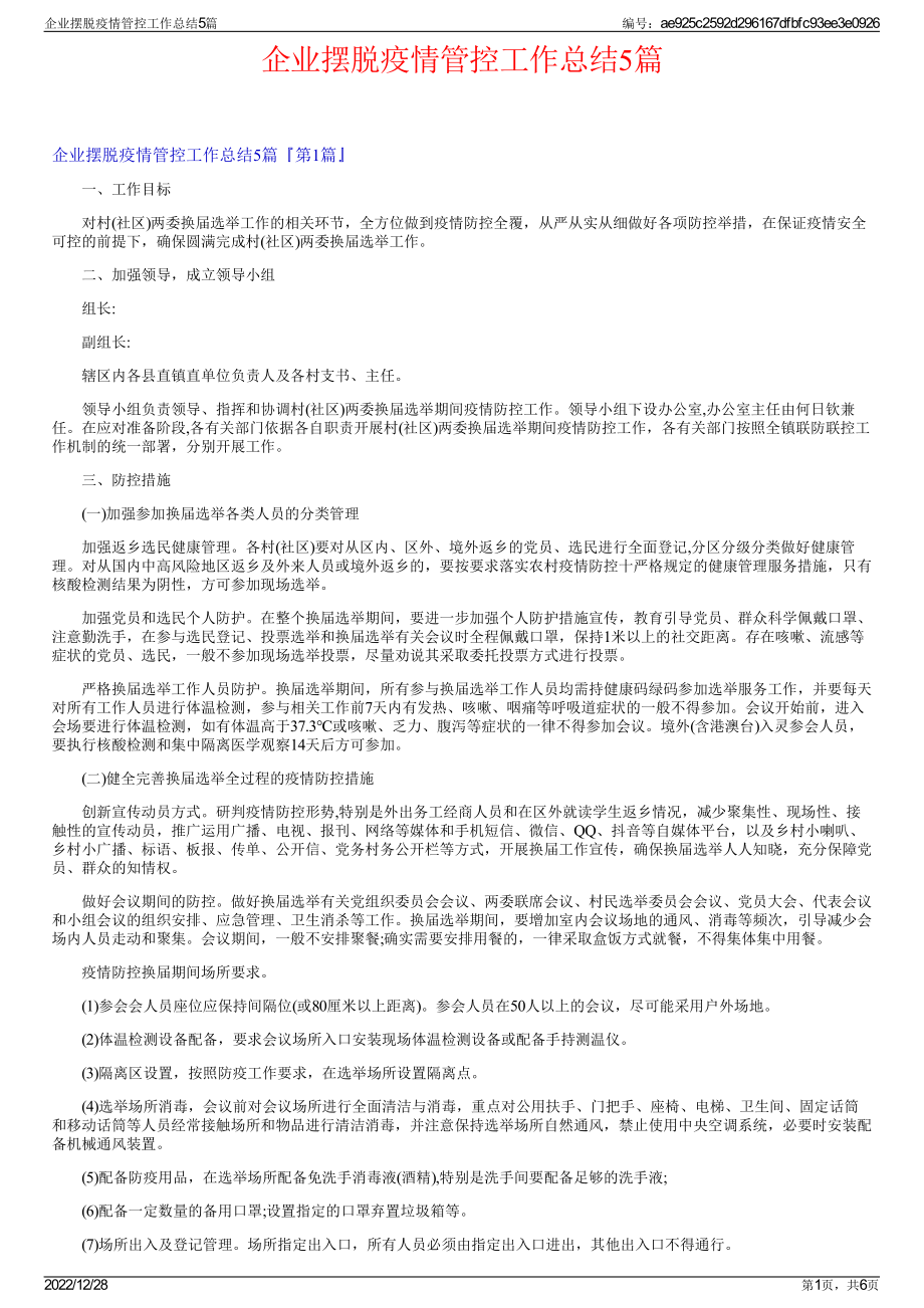 企业摆脱疫情管控工作总结5篇.pdf_第1页