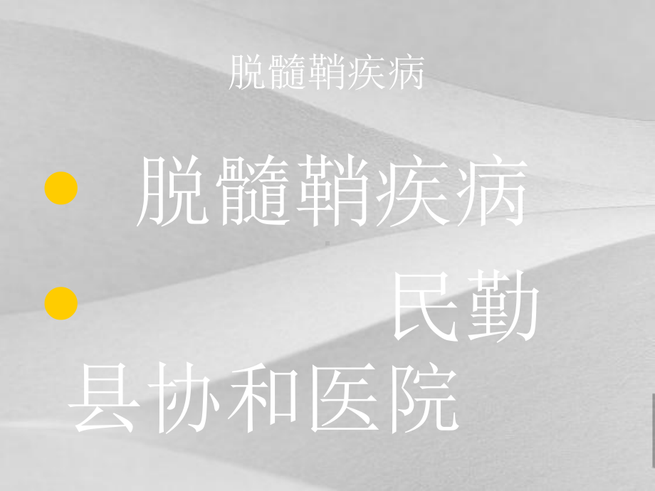 脱髓鞘疾病医疗管理知识阐述课件.ppt_第2页