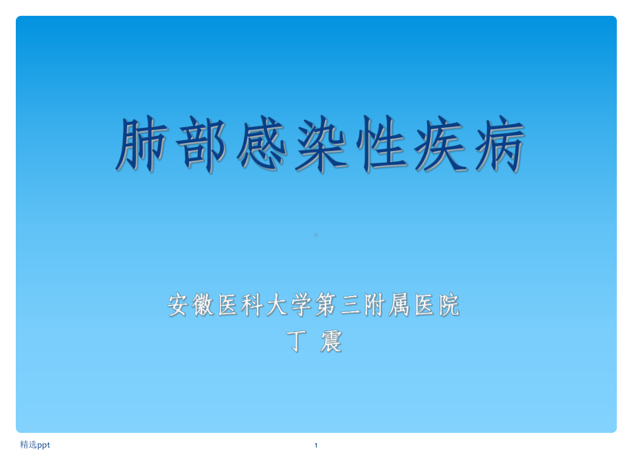 肺部感染性疾病课件(同名106).ppt_第1页