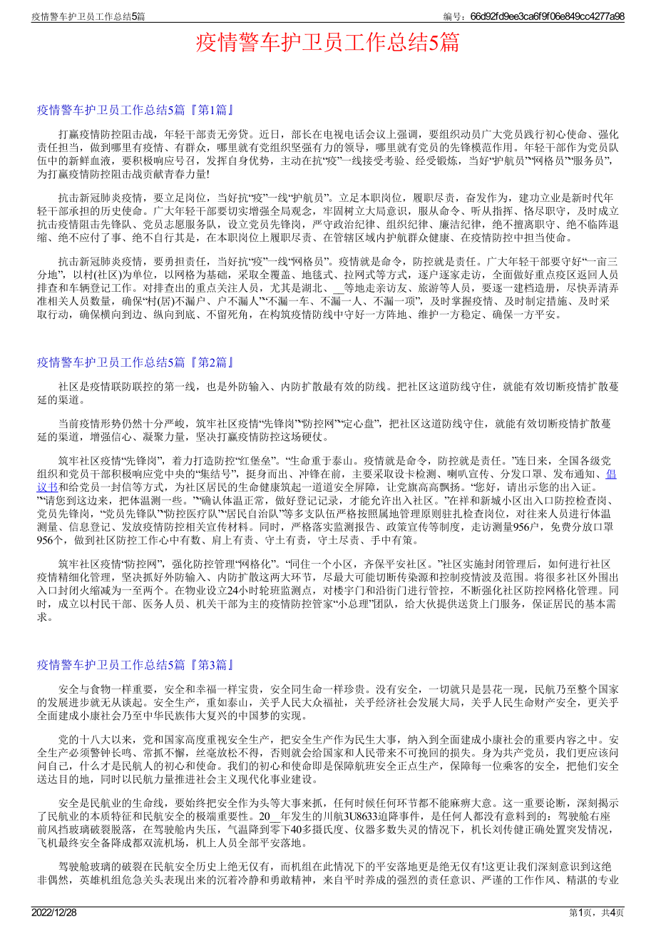 疫情警车护卫员工作总结5篇.pdf_第1页