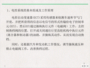 电控自动变速器电子控制系统故障的诊断完美课课件.pptx