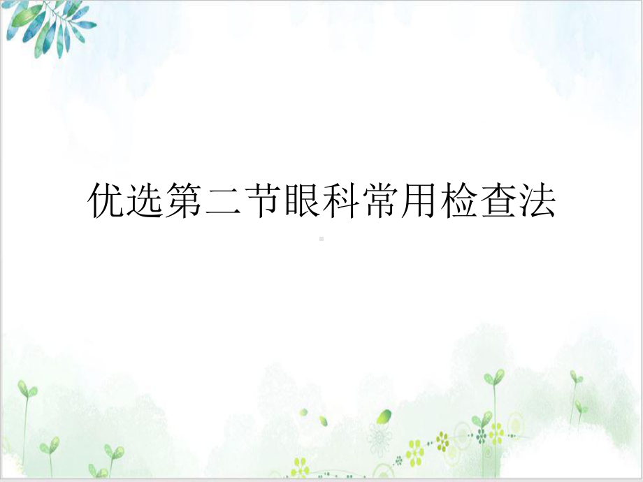 第二节眼科常用检查法培训课件.ppt_第2页