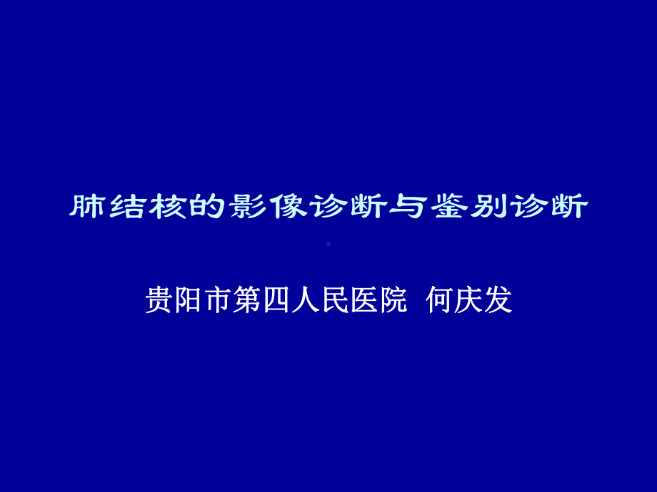 肺结核的影像诊断与鉴别诊断Microsoft-PowerPoint-演示文稿课件.pptx_第1页