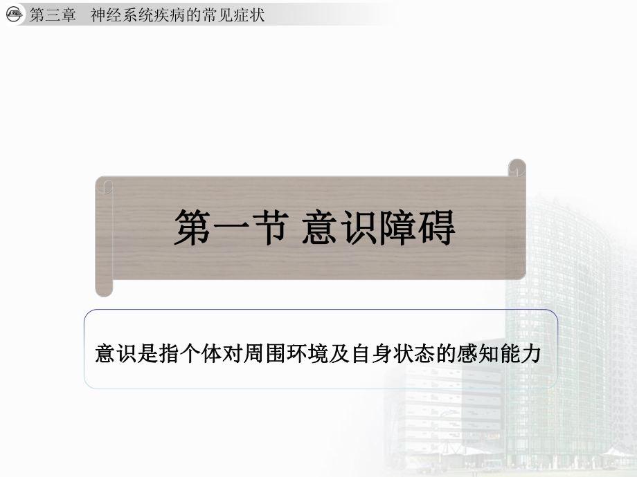 神经内科本科神经系统疾病的常见症状课件.pptx_第2页