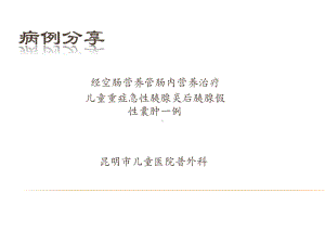 经空肠营养管肠内营养治疗儿童重症急性胰腺炎后胰腺假性囊肿一例课件.pptx