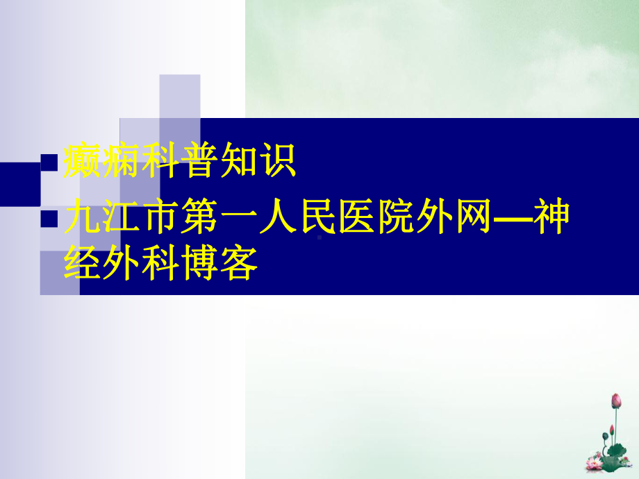 癫痫分类学习讲课课件.pptx_第1页