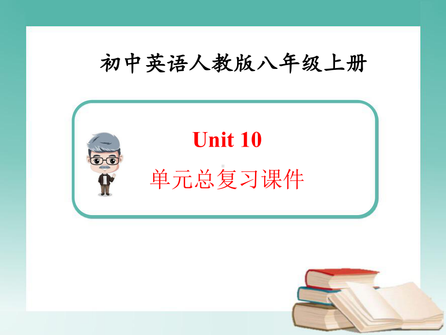 2022新人教版八年级上册《英语》Unit 10 If you go to the party,you'll have a great time!期末复习ppt课件.pptx_第1页