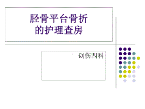 胫骨平台骨折护理查房课件1.ppt