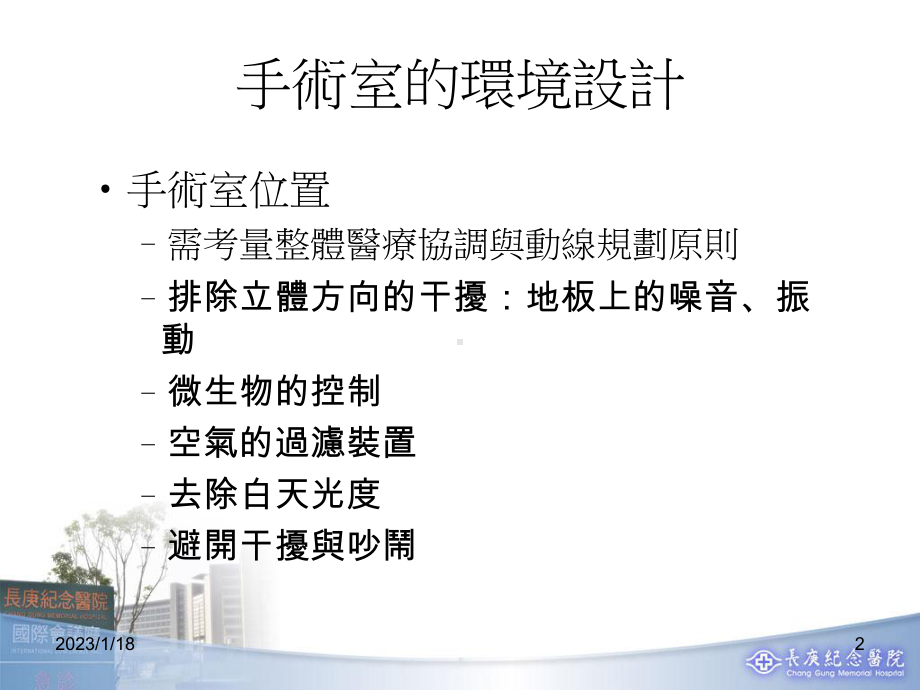 维护手术室环境的安全课件.ppt_第2页