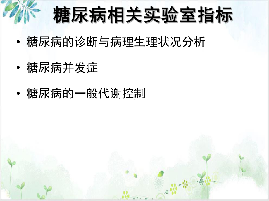 糖尿病相关实验室指标的选择和分析讲课实用版课件.ppt_第3页