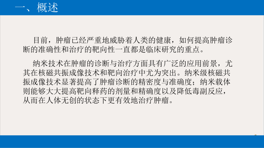 纳米技术在肿瘤诊断与治疗中的应用课件.pptx_第2页