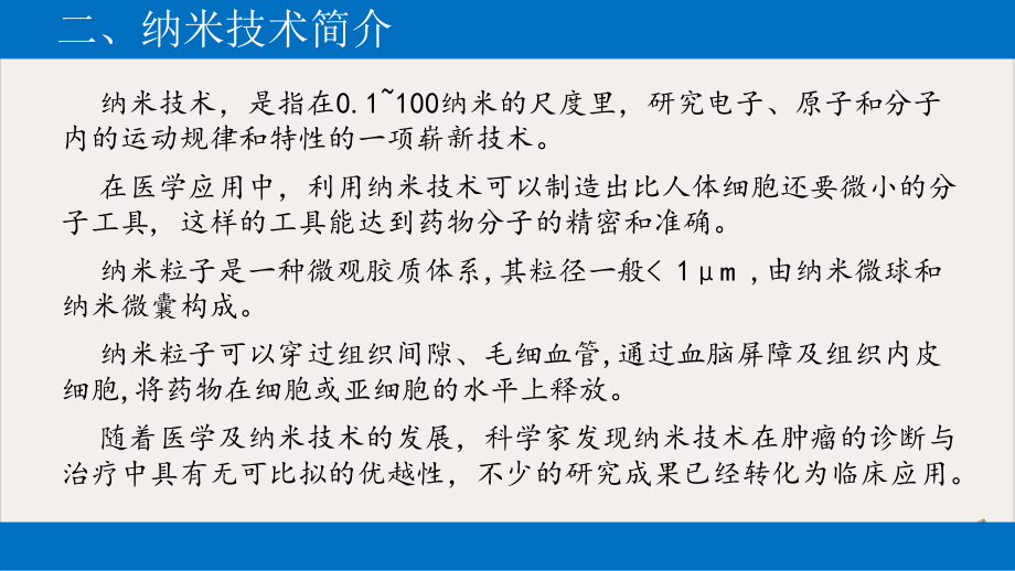 纳米技术在肿瘤诊断与治疗中的应用课件.pptx_第3页