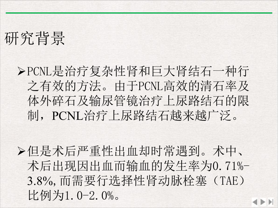 经皮肾镜取石术后迟发性严重出血特点及选择性肾动脉栓塞时机课件完整版.pptx_第1页