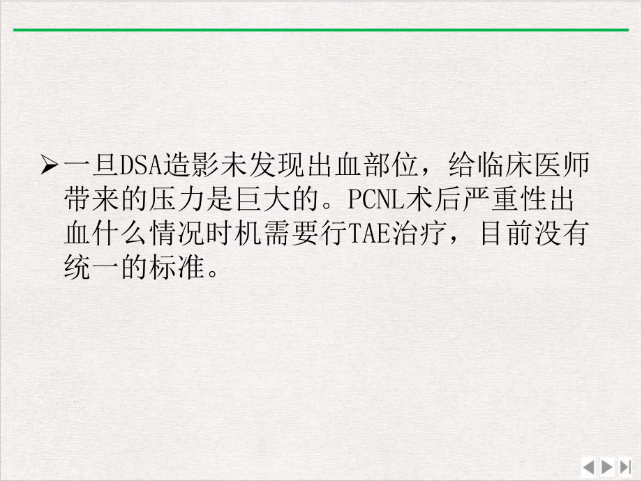 经皮肾镜取石术后迟发性严重出血特点及选择性肾动脉栓塞时机课件完整版.pptx_第2页