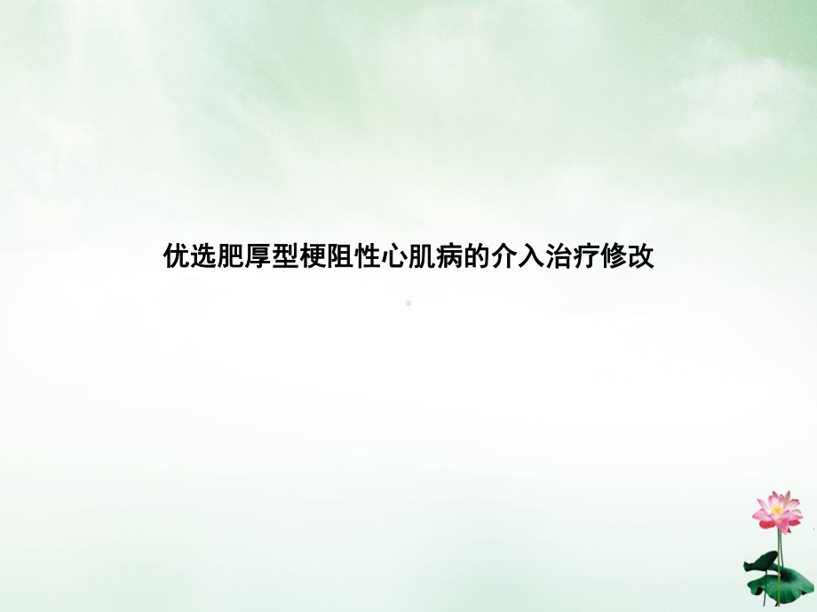 肥厚型梗阻性心肌病的介入治疗修改课件.ppt_第2页