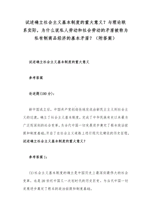 试述确立社会主义基本制度的重大意义？与理论联系实际为什么说私人劳动和社会劳动的矛盾被称为私有制商品经济的基本矛盾？（附答案）.docx