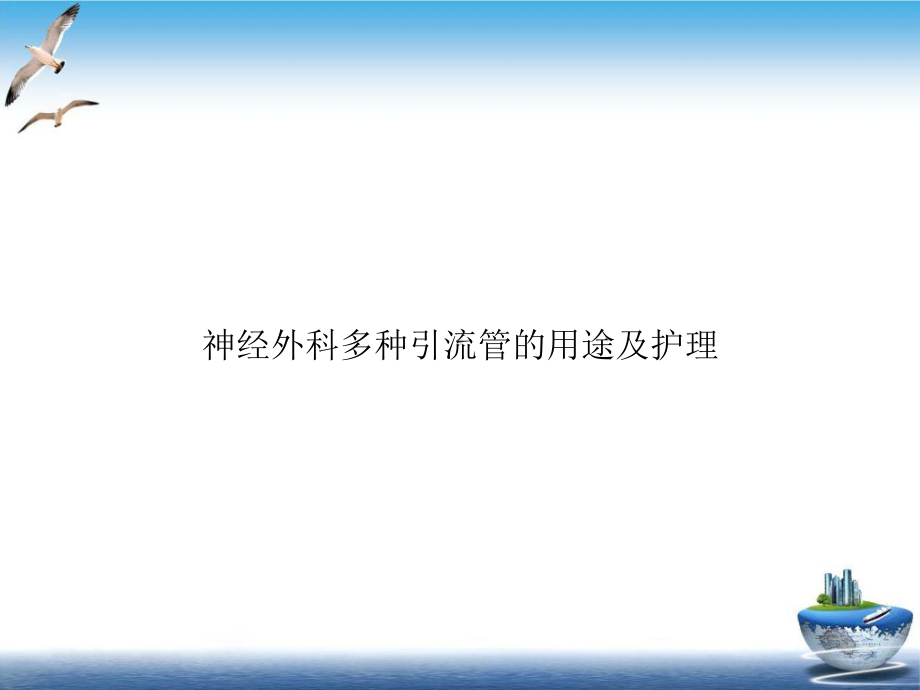 神经外科多种引流管的用途及护理课件.ppt_第1页