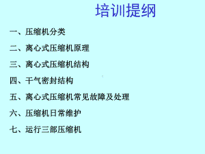 离心式压缩机培训讲义课件.ppt