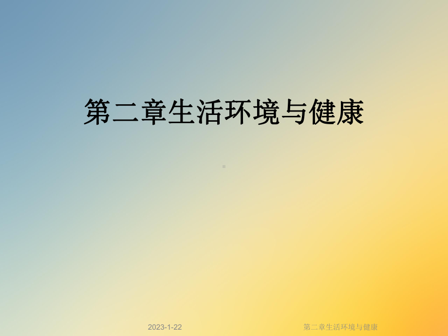 第二章生活环境与健康课件.ppt_第1页