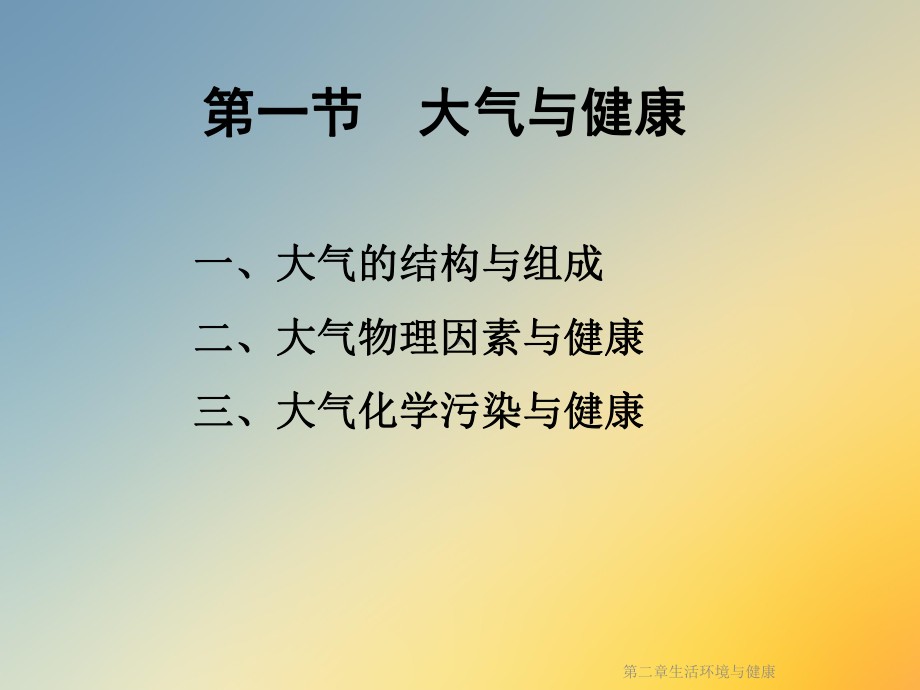 第二章生活环境与健康课件.ppt_第2页