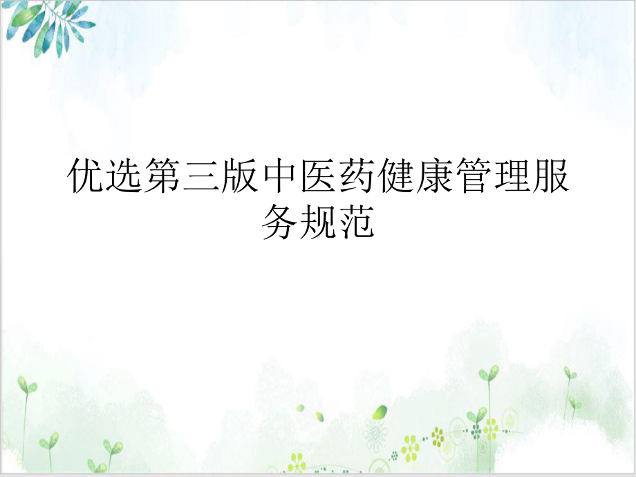 第三中医药健康管理服务规范优质课件.ppt_第2页