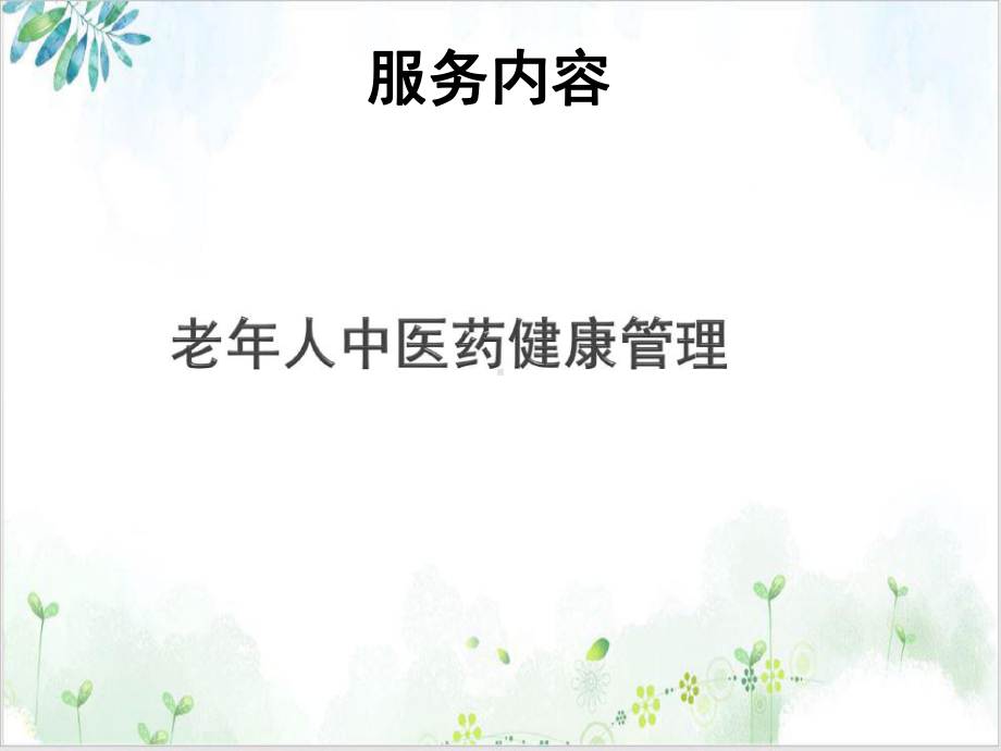 第三中医药健康管理服务规范优质课件.ppt_第3页