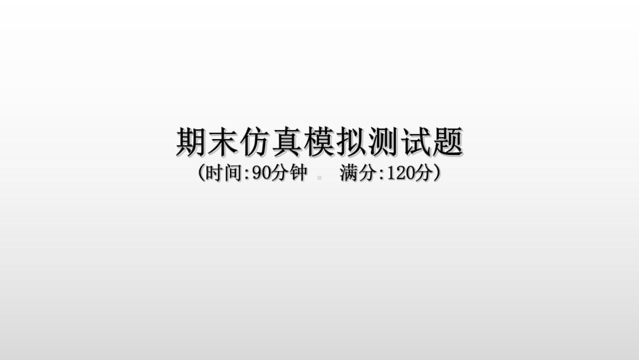 2022新人教版八年级上册《英语》期末 仿真模拟测试题(共36张PPT)ppt课件.ppt_第1页