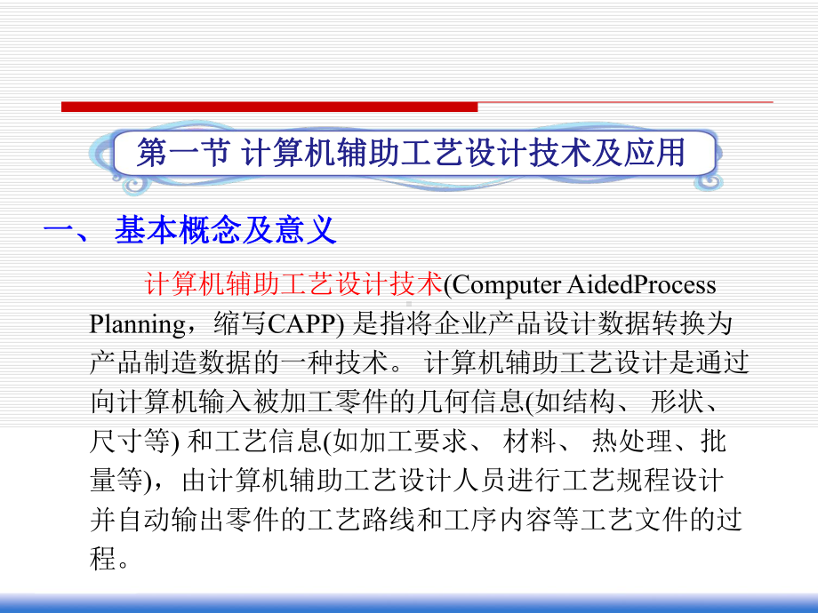 计算机辅助工艺设计技术及应用课件.ppt_第2页