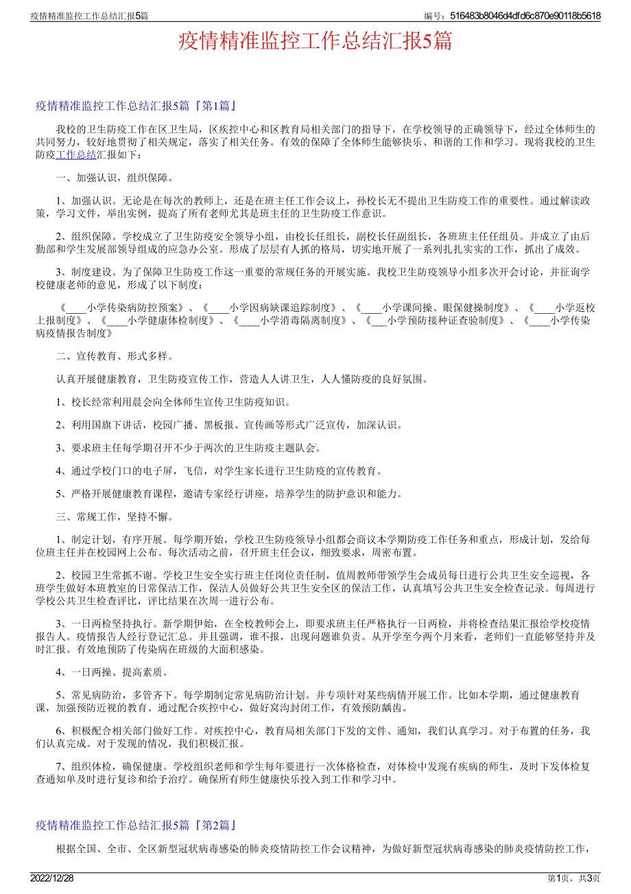 疫情精准监控工作总结汇报5篇.pdf_第1页