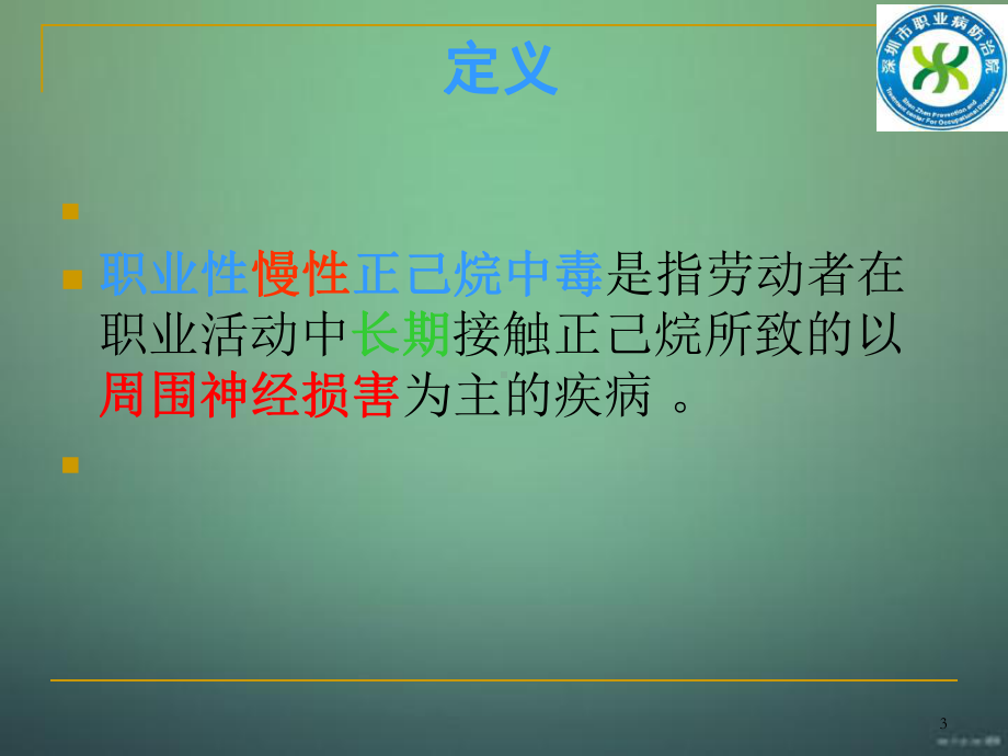 职业性慢性正己烷中毒职业病诊断和临床诊治课件.ppt_第3页