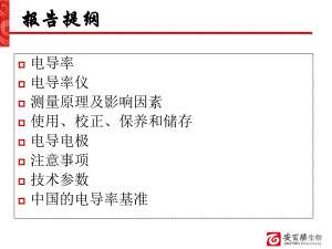 电导率仪的使用与保养课件.ppt