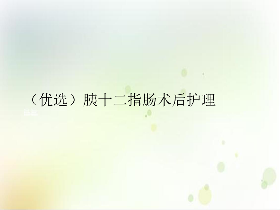 胰十二指肠术后护理实用版课件.ppt_第2页