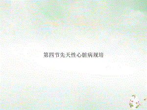 第四节先天性心脏病规培优质课件.ppt