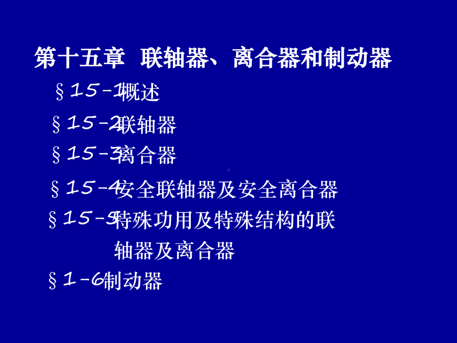 联轴器离合器课件.ppt_第1页