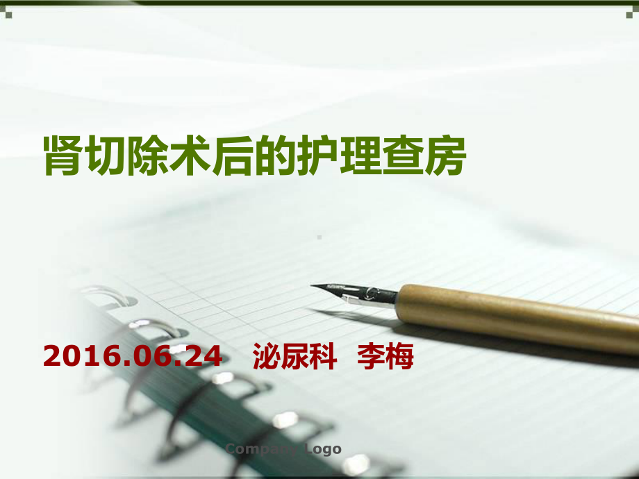 肾切除护理查房资料课件.ppt_第1页