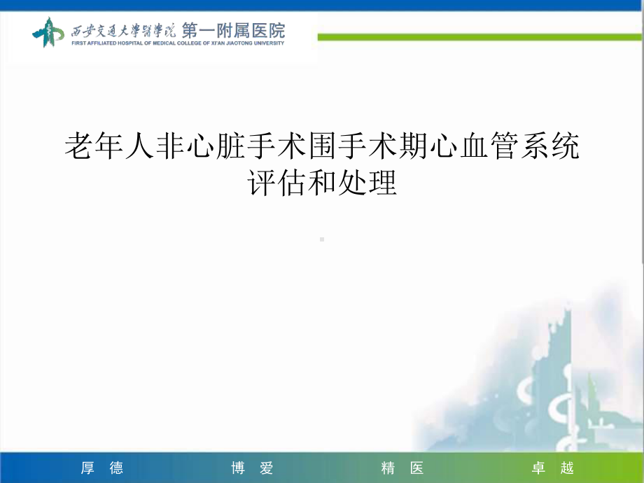 老年人非心脏手术围手术期心血管系统评估和处理课件.ppt_第1页