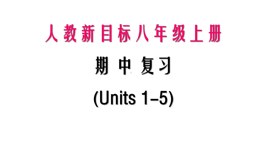 2022新人教版八年级上册《英语》期中复习习题ppt课件 Units1-5 （共15张ppt）.pptx_第1页