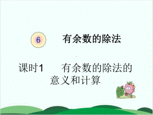 西师大版数学《有余数的除法》课件详解1.pptx